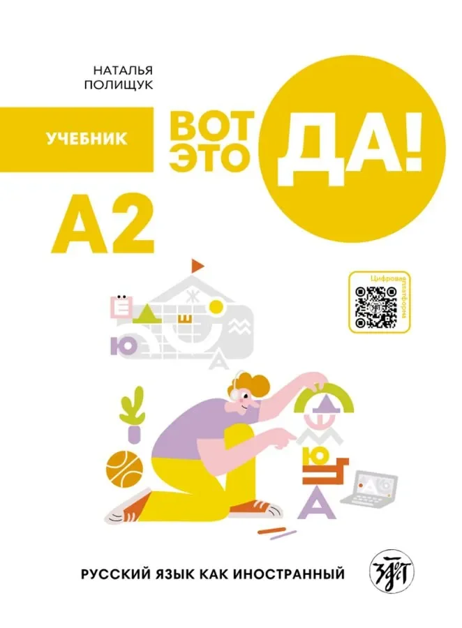 Обложка книги «Вот это да! Русский язык как иностранный (А2). Учебник»