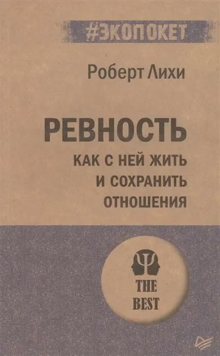 Обложка книги «Ревность. Как с ней жить и сохранить отношения»