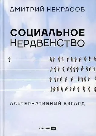 Обложка книги «Социальное неравенство: Альтернативный взгляд»