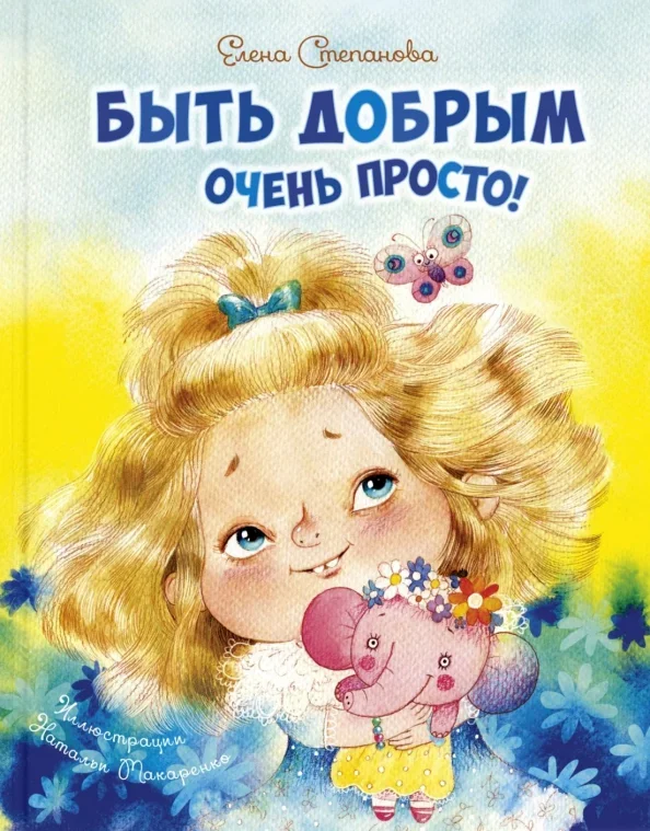 Обложка книги «Быть добрым очень просто!»