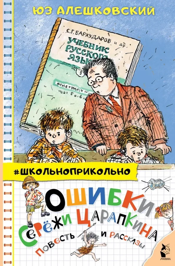 Обложка книги «Ошибки Серёжи Царапкина»