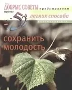 Обложка книги «52 легких способа сохранить молодость»