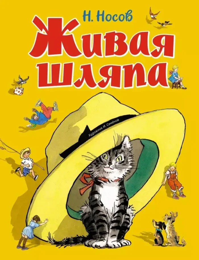 Обложка книги «Живая шляпа»
