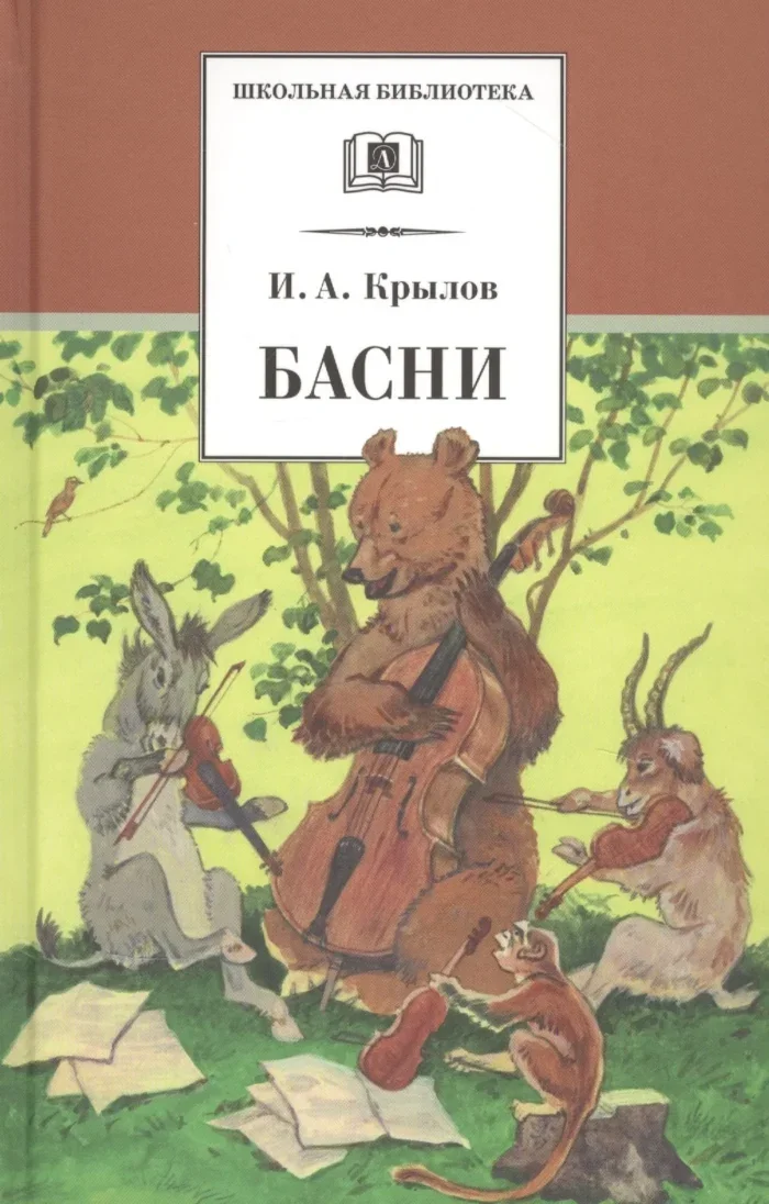 Обложка книги «Басни»