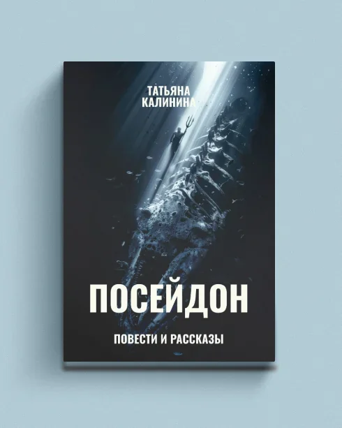 Обложка книги «Посейдон»