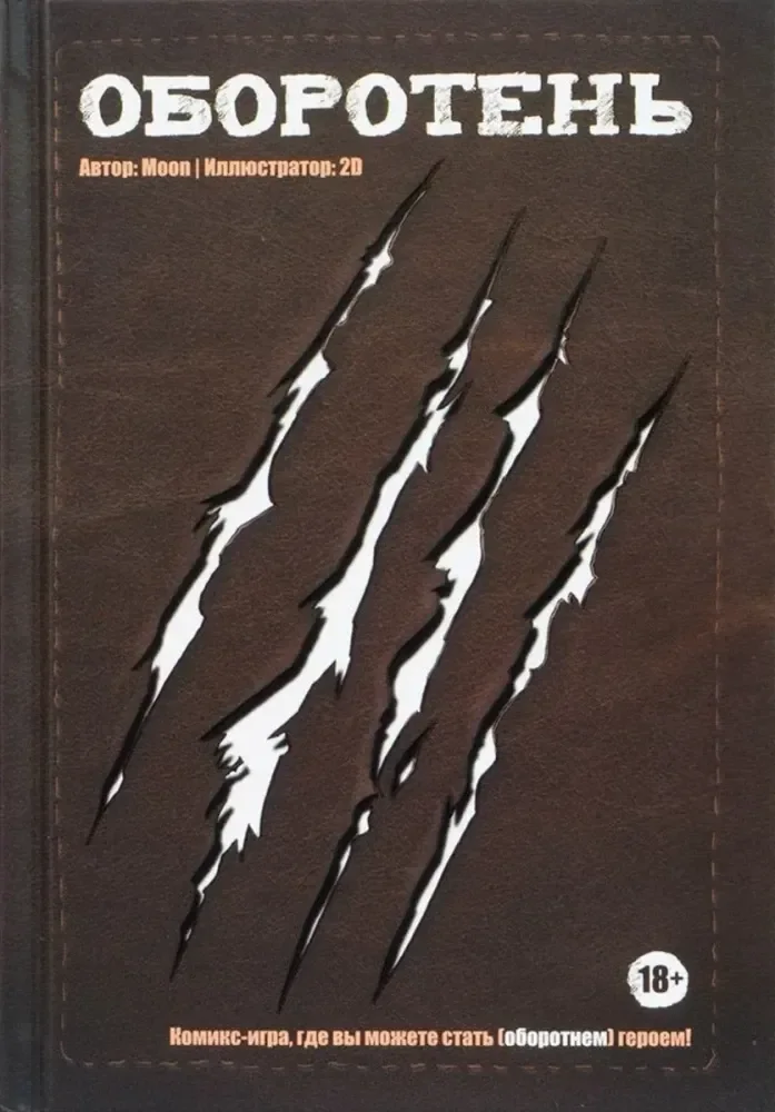 Обложка книги «Настольная комикс-игра — Оборотень»