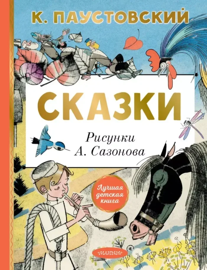 Обложка книги «Сказки»