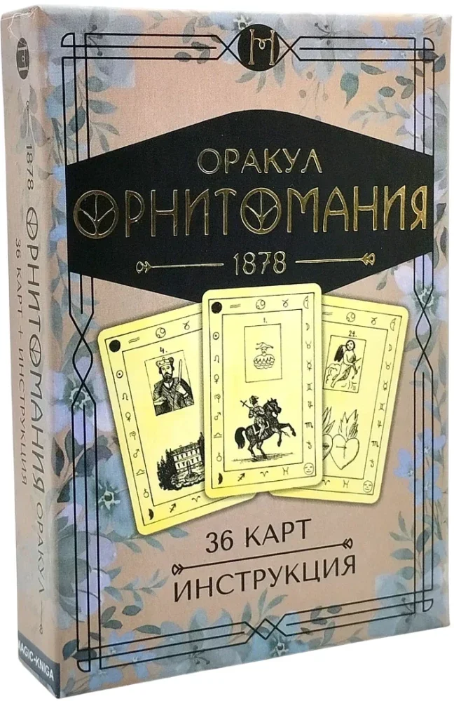 Обложка книги «Оракул Орнитомания (колода с инструкцией для гадания)»