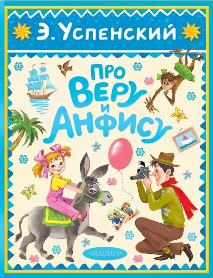 Обложка книги «Про Веру и Анфису»