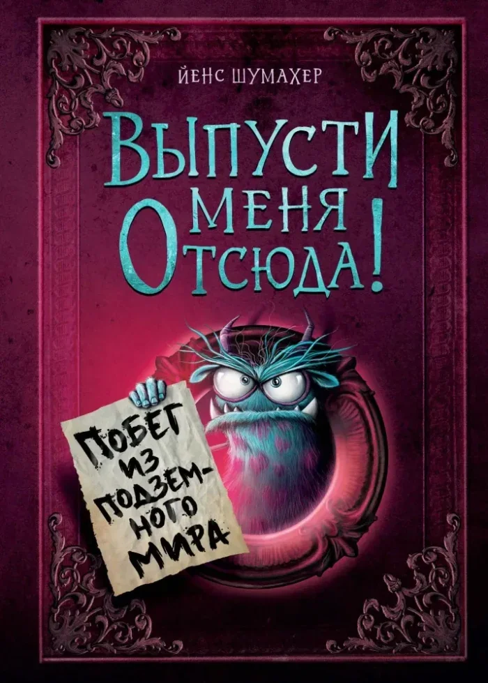 Обложка книги «Выпусти меня отсюда! Побег из подземного мира»