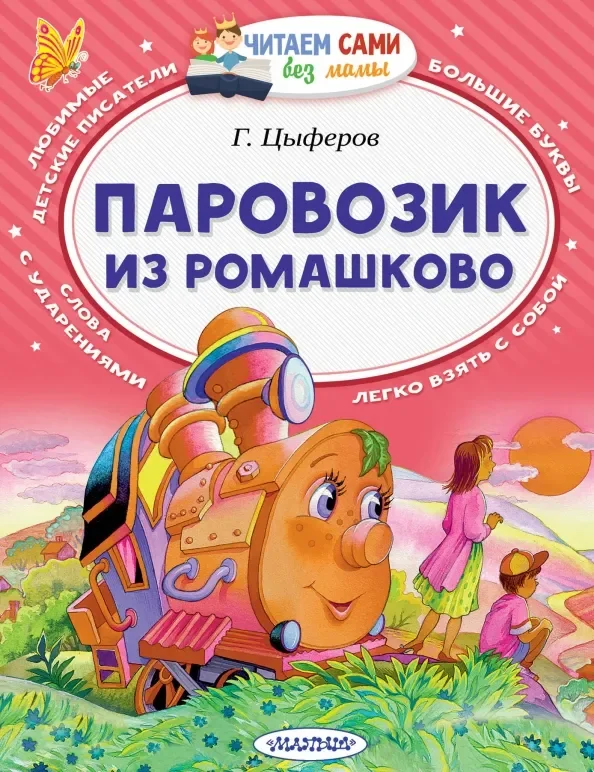 Обложка книги «Паровозик из Ромашково»