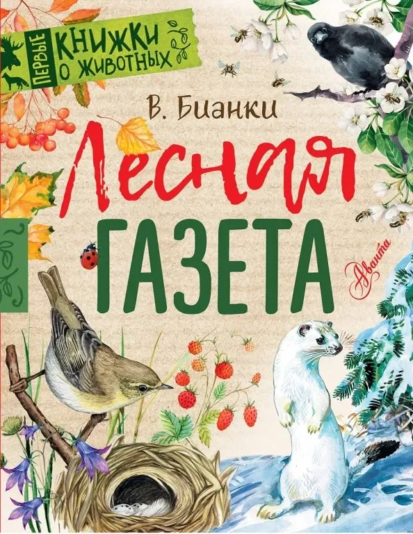 Обложка книги «Лесная газета»