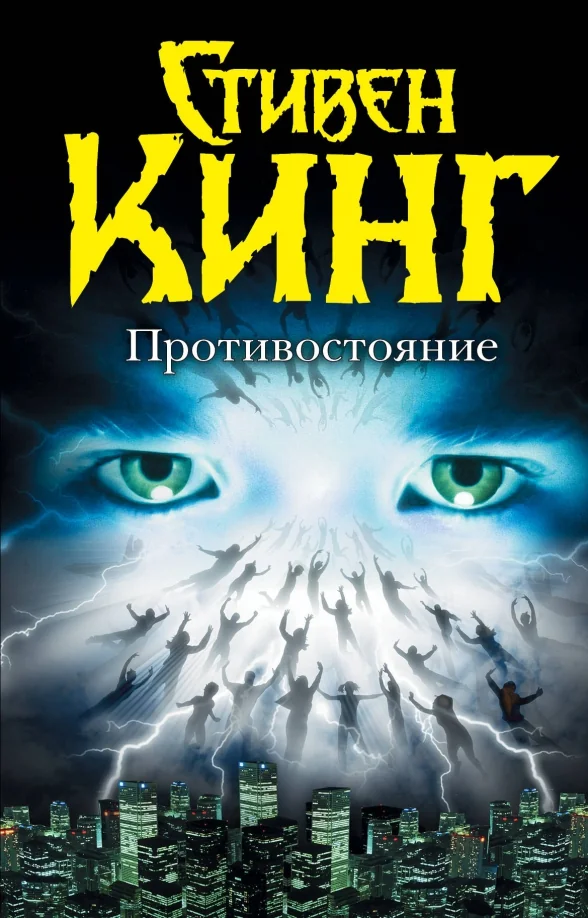 Обложка книги «Противостояние»