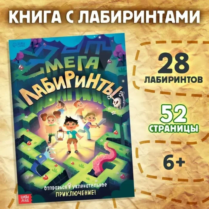 Обложка книги «Книга Мега лабиринты. Отправься в увлекательное приключение!»