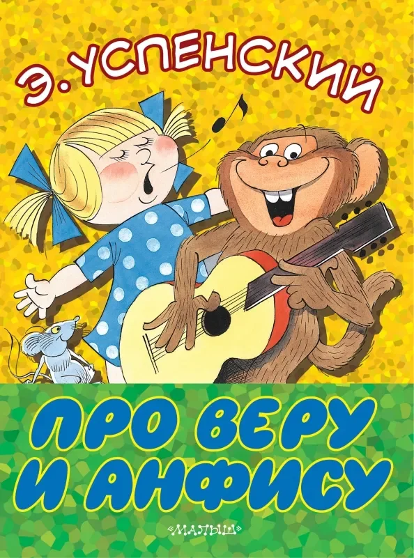 Обложка книги «Про Веру и Анфису»