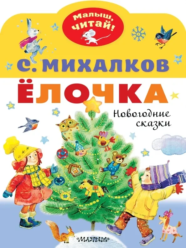 Обложка книги «Ёлочка. Новогодние сказки»