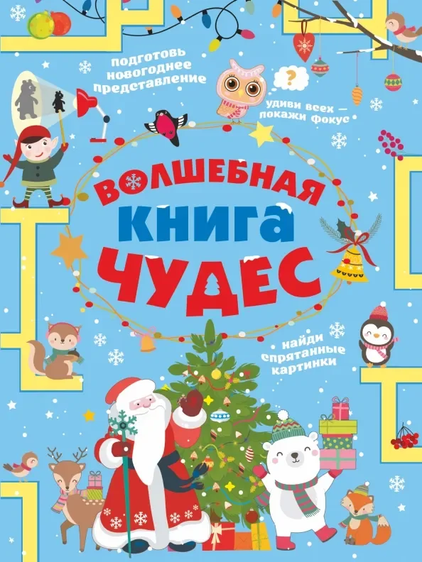 Обложка книги «Волшебная книга чудес»
