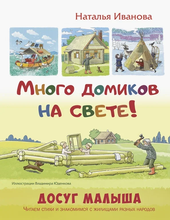 Обложка книги «Много домиков на свете!»