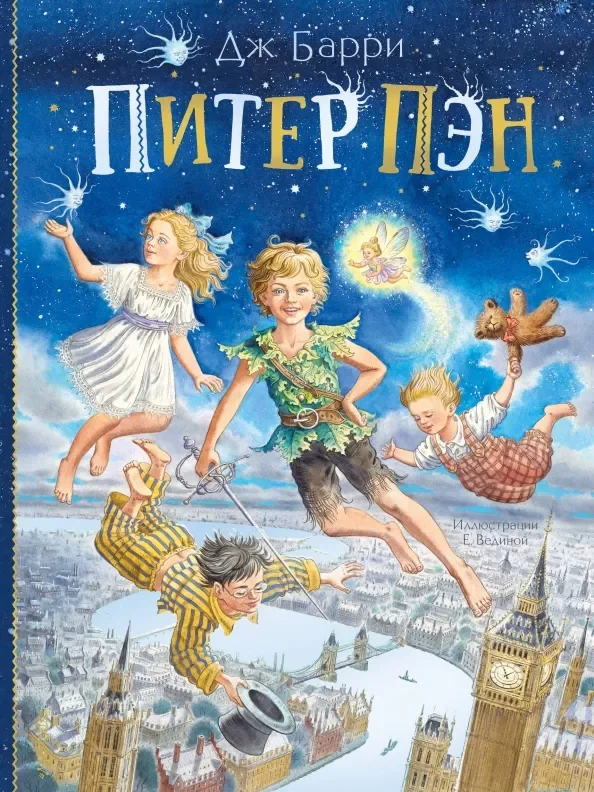 Обложка книги «Джеймс Барри: Питер Пэн (илл. Вединой)»