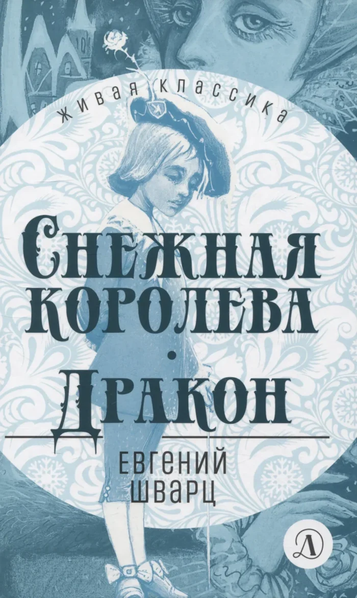 Обложка книги «Снежная королева. Дракон»