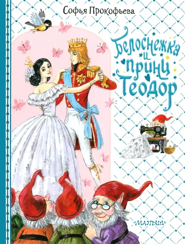 Обложка книги «Белоснежка и принц Теодор»