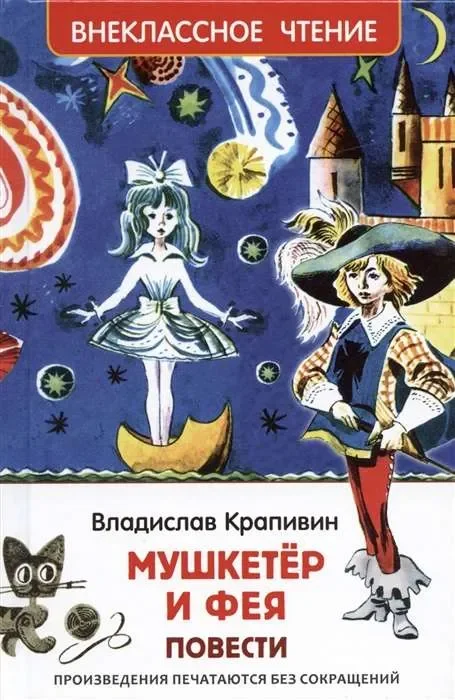 Обложка книги «Мушкетёр и фея»