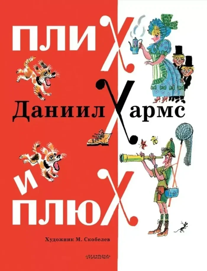 Обложка книги «Плих и Плюх»