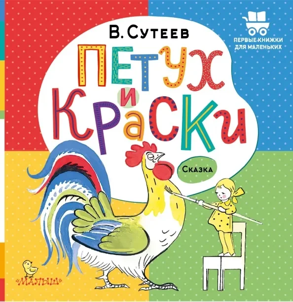 Обложка книги «Петух и Краски»