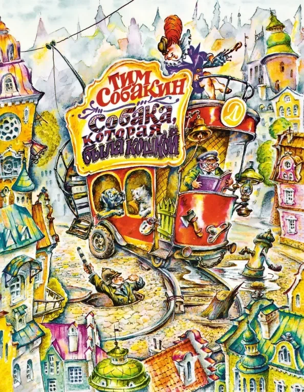 Обложка книги «Собака, которая была кошкой»
