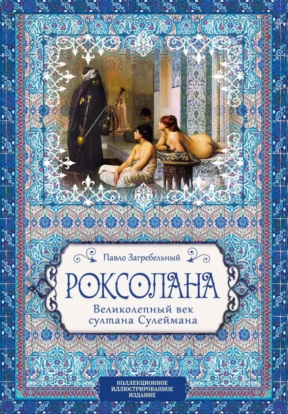 Обложка книги «Роксолана. Великолепный век султана Сулеймана»