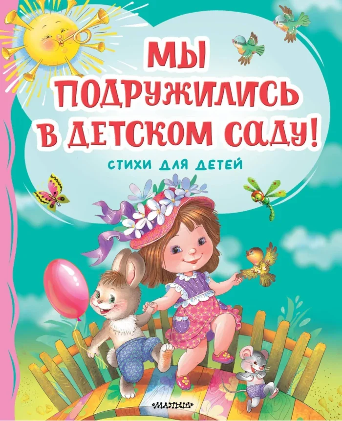 Обложка книги «Мы подружились в детском саду! Стихи для детей»