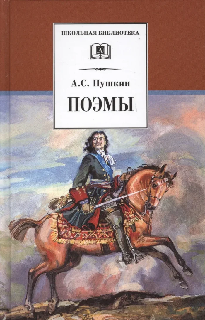 Обложка книги «Поэмы (Кавказский пленник Братья разбойники Бахчисарайский фонтан Цыганы Граф Нулин Полтава Домик в Коломне Медный всадник)»