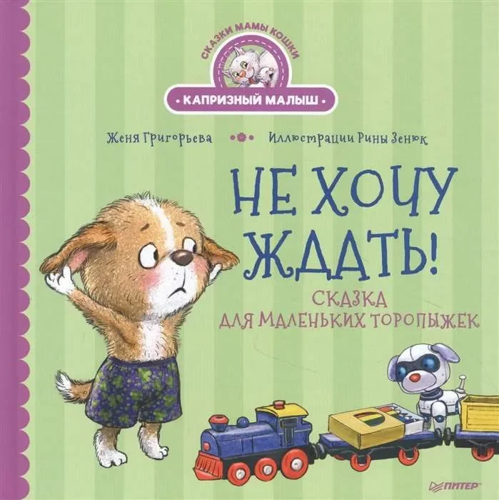 Обложка книги «Не хочу ждать! Сказка для маленьких торопыжек»