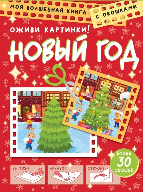 Обложка книги «Новый год. Оживи картинки»