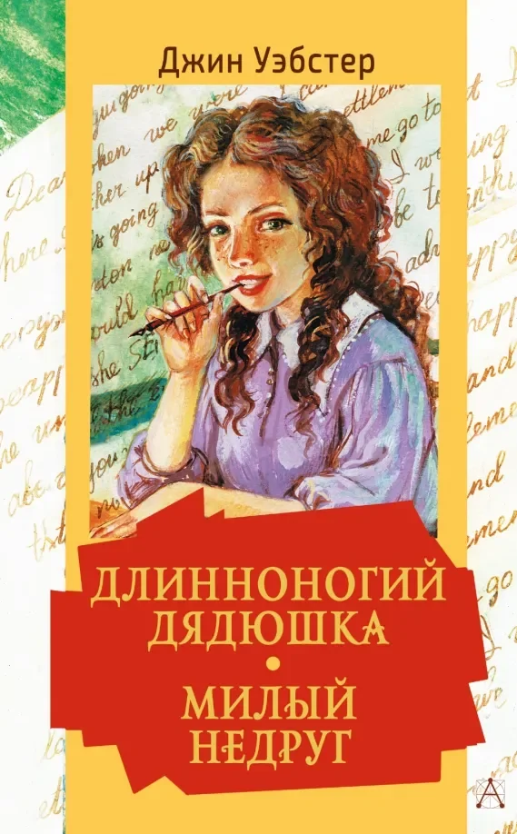 Обложка книги «Длинноногий дядюшка. Милый недруг»