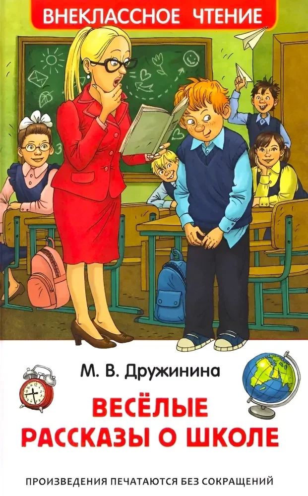 Обложка книги «Весёлые рассказы о школе»