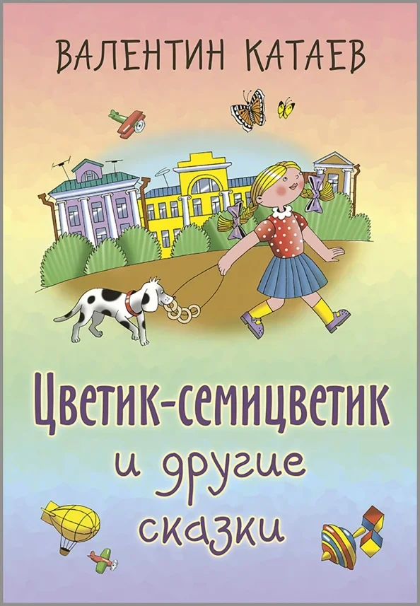 Обложка книги «Цветик-семицветик и другие сказки»