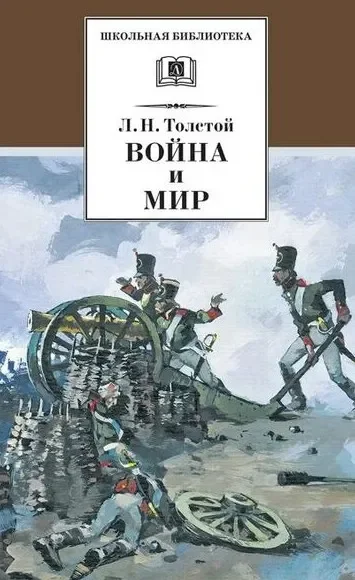 Обложка книги «Война и мир. Том 1»