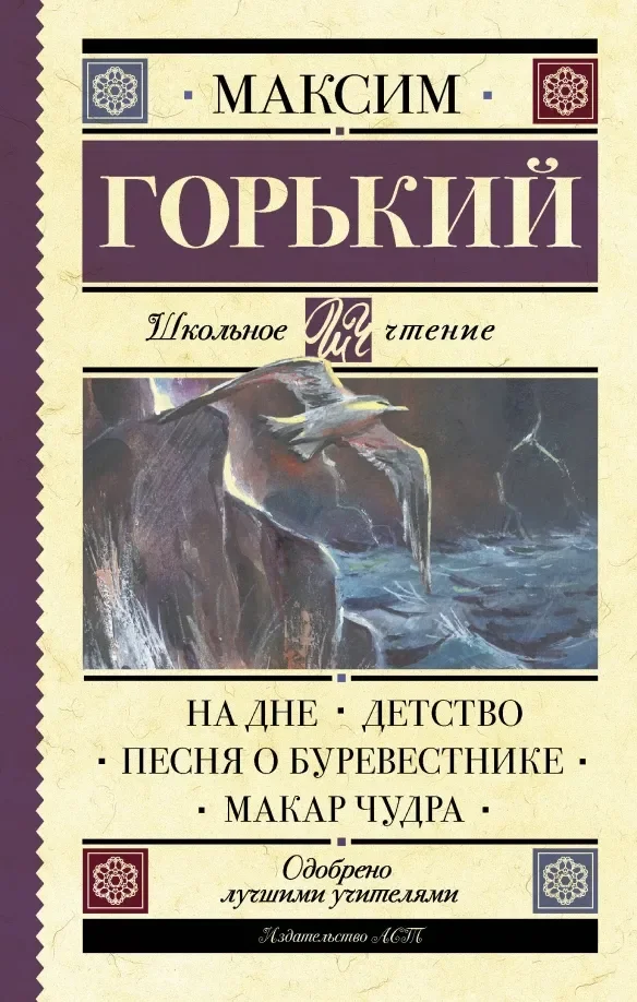 Обложка книги «На дне. Детство. Песня о Буревестнике. Макар Чудра»