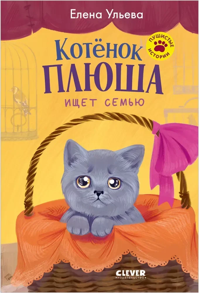 Обложка книги «Котенок Плюша ищет семью»