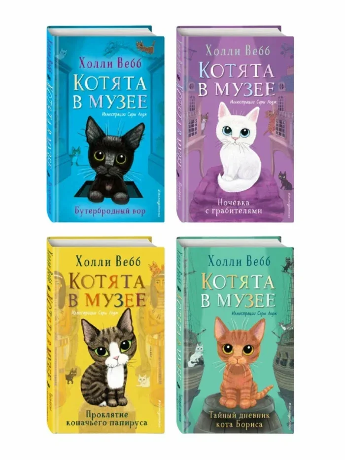 Обложка книги «Комплект из 4-х книг. Холли Вебб. Котята в музее»