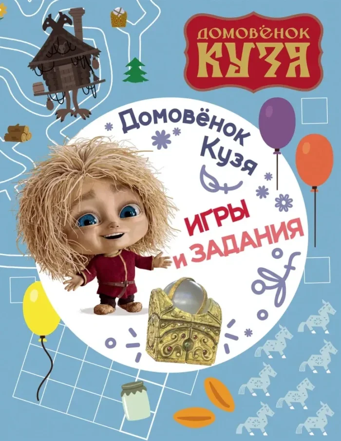 Обложка книги «Домовенок Кузя. Игры и задания»
