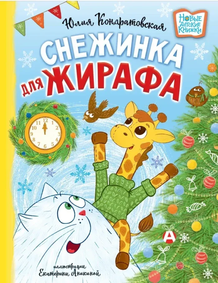 Обложка книги «Снежинка для жирафа»