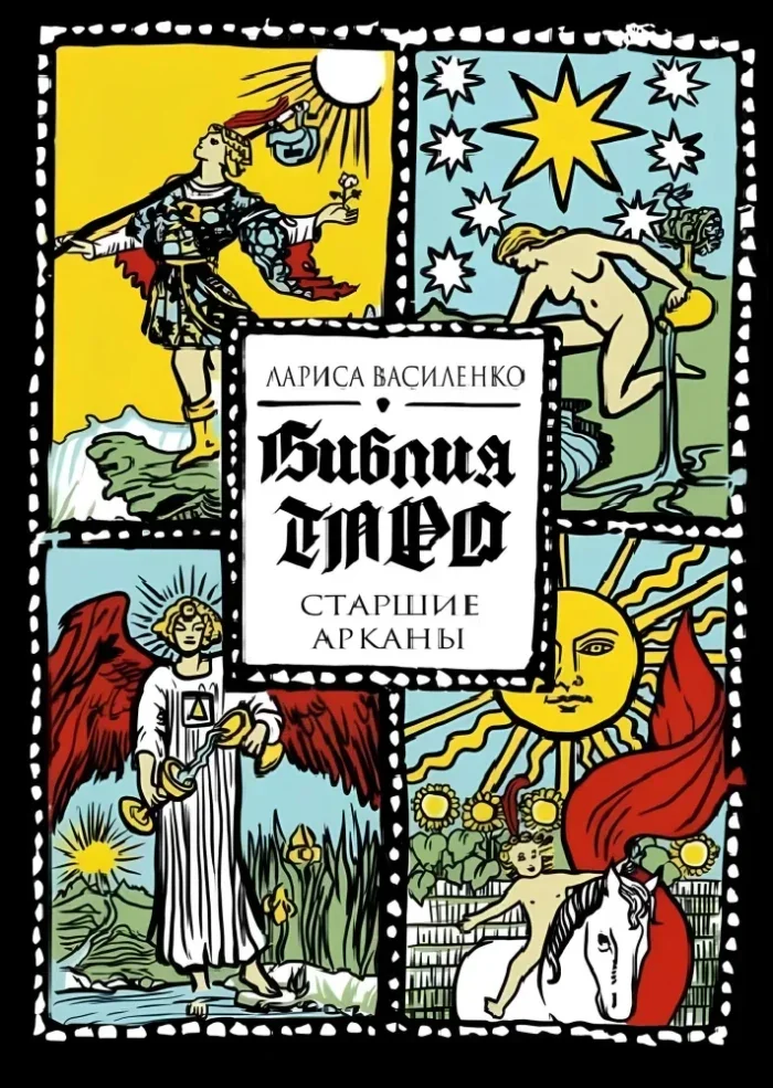 Обложка книги «Библия Таро. Старшие Арканы»