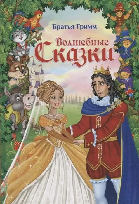 Обложка книги «Волшебные сказки братьев Гримм»