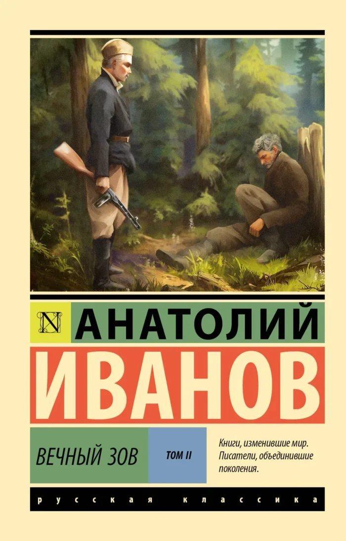 Обложка книги «Вечный зов т.2»