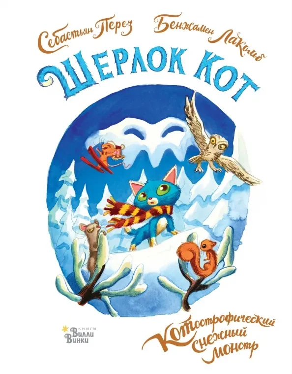Обложка книги «Шерлок Кот. КОТострофический снежный монстр»