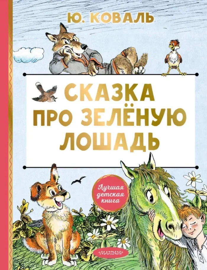Обложка книги «Сказка про Зелёную Лошадь»