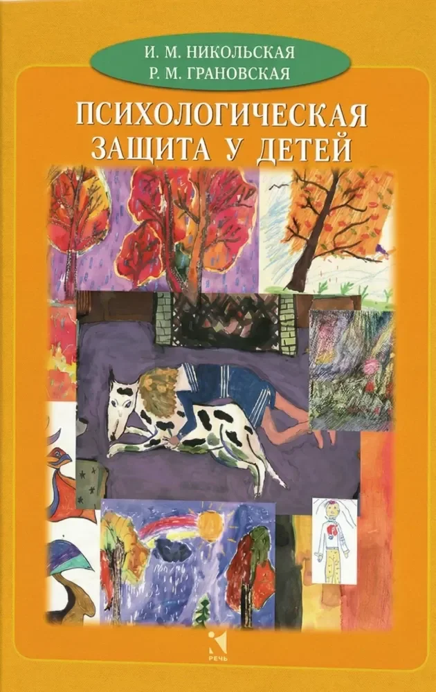 Обложка книги «Психологическая защита у детей»