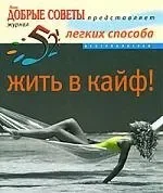 Обложка книги «52 легких способа жить в кайф»